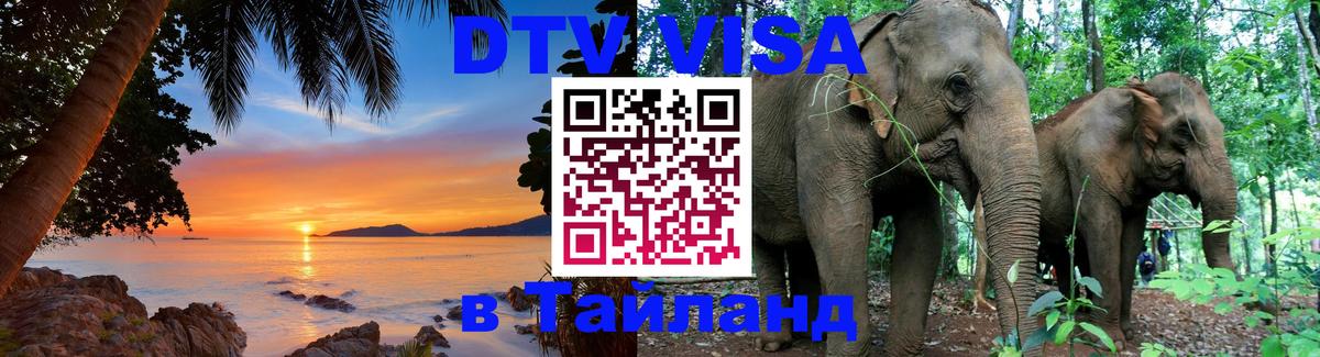 VISA в Тайланд для удалёнщиков Иркутск 