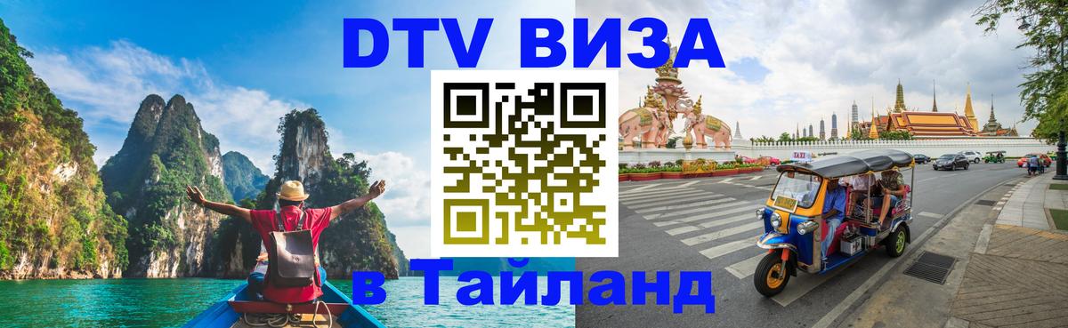 Стоимость и условия DTV визы — оформление в Таиланд под ключ - 04.10.2025 
