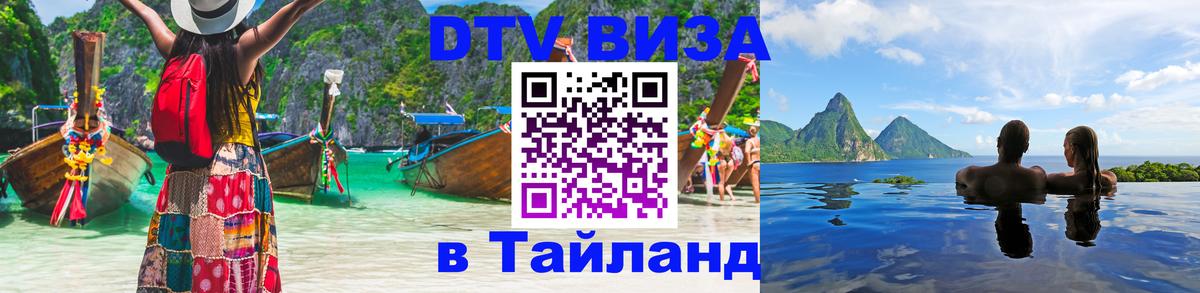 Виза ДТВ на 5 лет в Тайланд Иркутск 